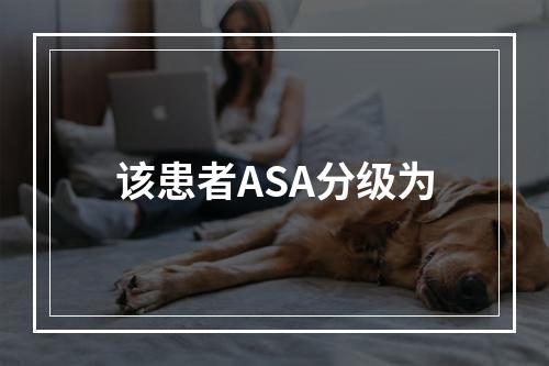 该患者ASA分级为