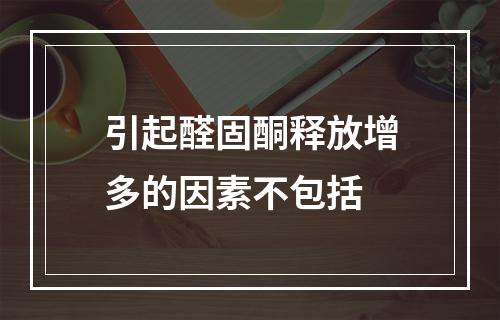 引起醛固酮释放增多的因素不包括