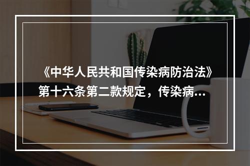 《中华人民共和国传染病防治法》第十六条第二款规定，传染病病人