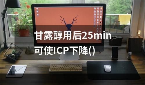 甘露醇用后25min可使ICP下降()