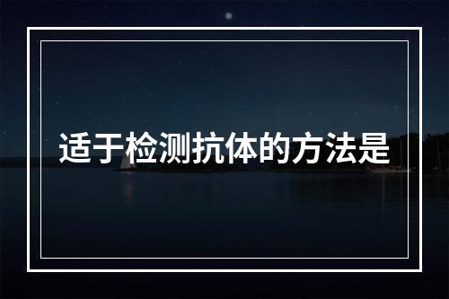 适于检测抗体的方法是