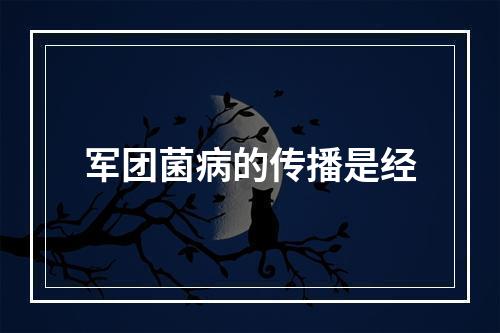 军团菌病的传播是经