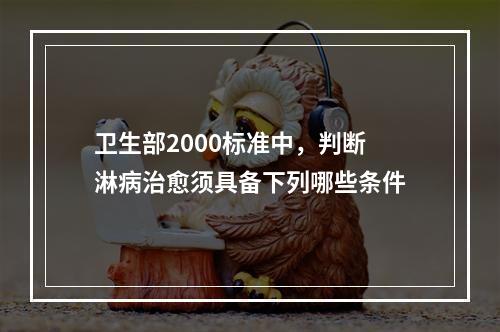 卫生部2000标准中，判断淋病治愈须具备下列哪些条件