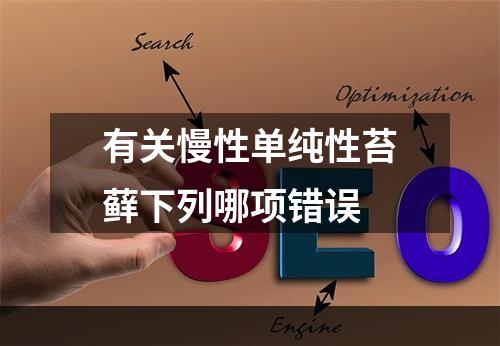 有关慢性单纯性苔藓下列哪项错误