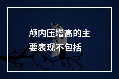 颅内压增高的主要表现不包括