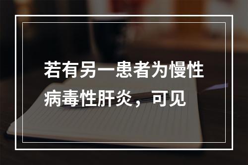 若有另一患者为慢性病毒性肝炎，可见