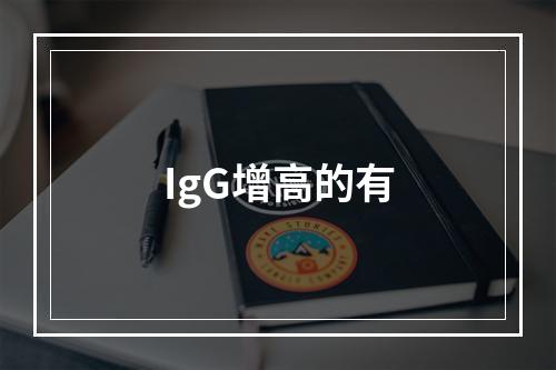 IgG增高的有