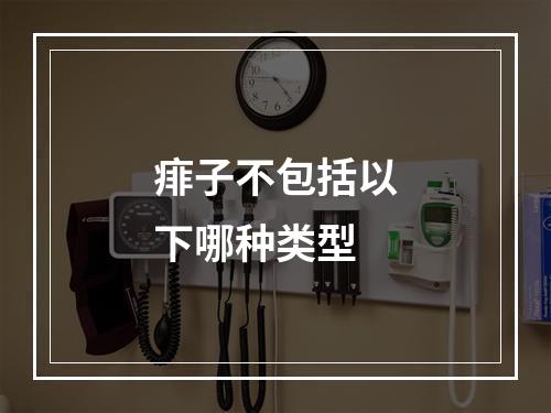 痱子不包括以下哪种类型