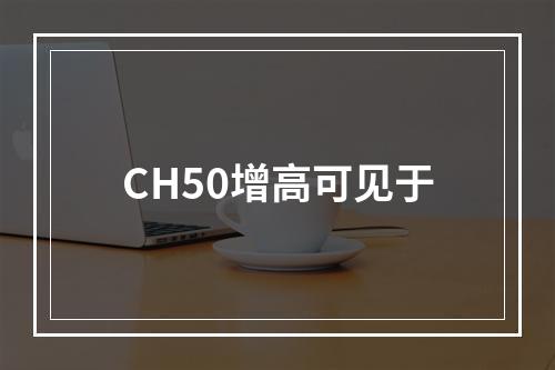 CH50增高可见于