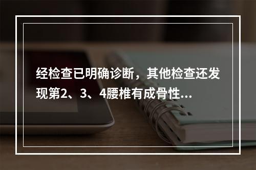 经检查已明确诊断，其他检查还发现第2、3、4腰椎有成骨性病灶