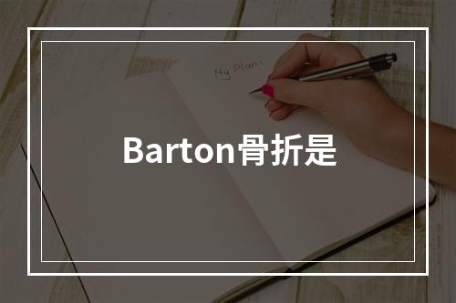 Barton骨折是