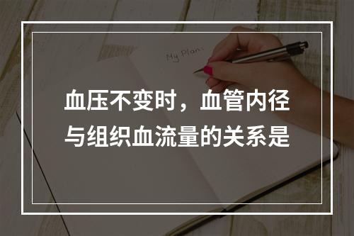 血压不变时，血管内径与组织血流量的关系是