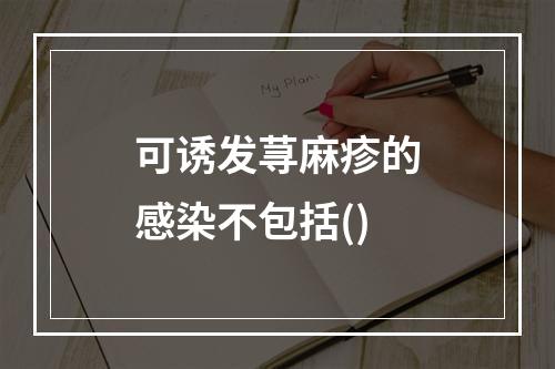 可诱发荨麻疹的感染不包括()