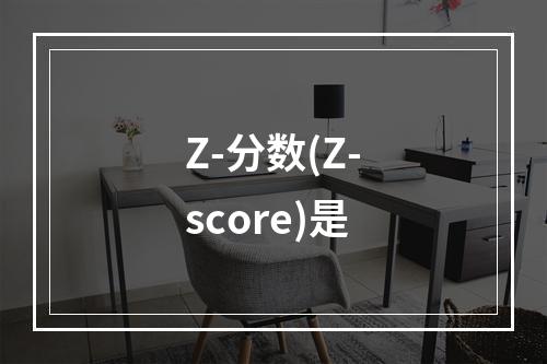 Z-分数(Z-score)是