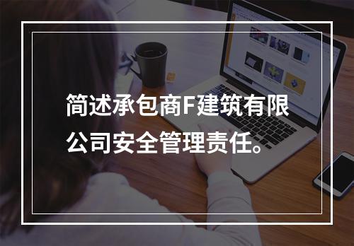 简述承包商F建筑有限公司安全管理责任。