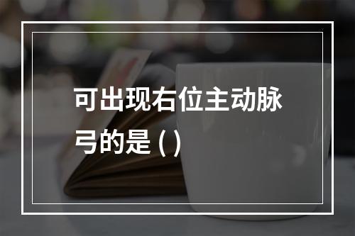 可出现右位主动脉弓的是 ( )