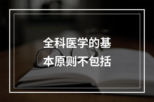 全科医学的基本原则不包括