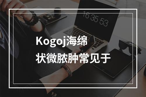 Kogoj海绵状微脓肿常见于