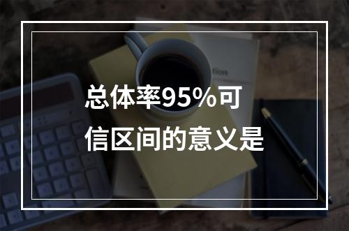 总体率95%可信区间的意义是