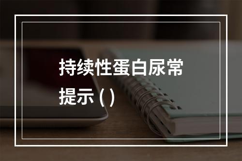 持续性蛋白尿常提示 ( )