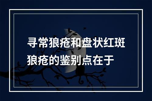 寻常狼疮和盘状红斑狼疮的鉴别点在于