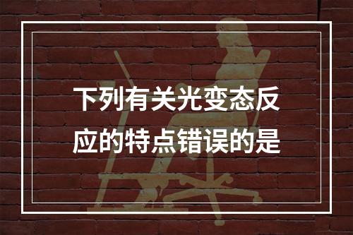 下列有关光变态反应的特点错误的是