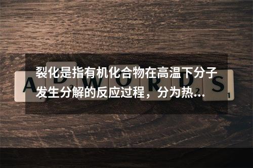 裂化是指有机化合物在高温下分子发生分解的反应过程，分为热裂化