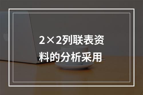 2×2列联表资料的分析采用