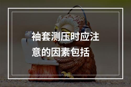 袖套测压时应注意的因素包括