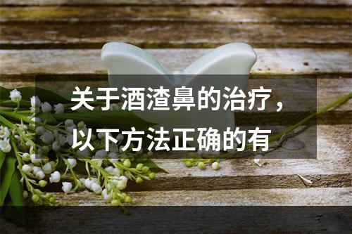 关于酒渣鼻的治疗，以下方法正确的有