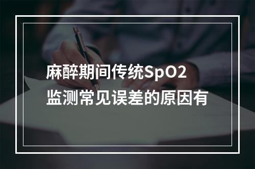 麻醉期间传统SpO2监测常见误差的原因有