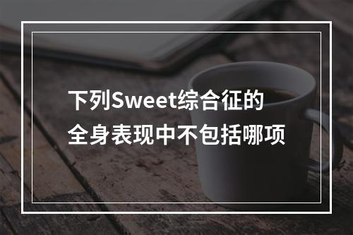 下列Sweet综合征的全身表现中不包括哪项