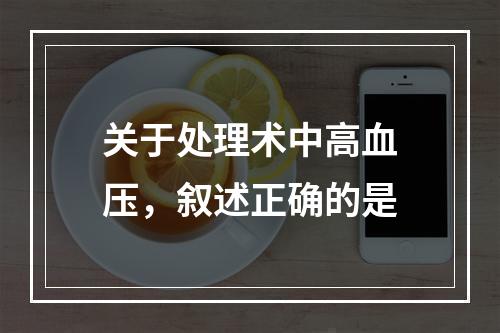 关于处理术中高血压，叙述正确的是