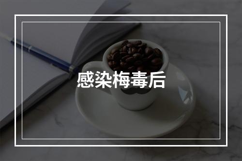 感染梅毒后