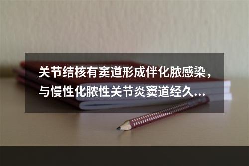 关节结核有窦道形成伴化脓感染，与慢性化脓性关节炎窦道经久不愈