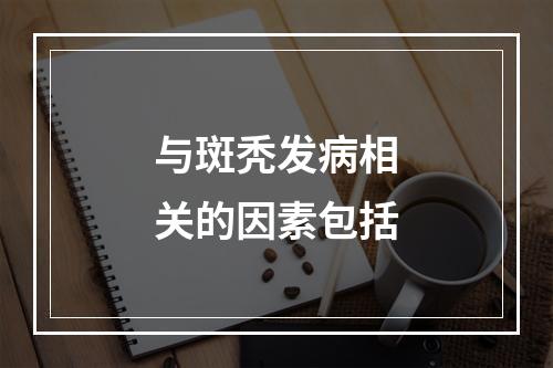 与斑秃发病相关的因素包括