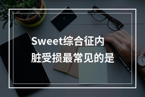 Sweet综合征内脏受损最常见的是