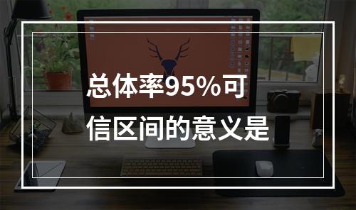 总体率95%可信区间的意义是