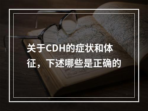 关于CDH的症状和体征，下述哪些是正确的