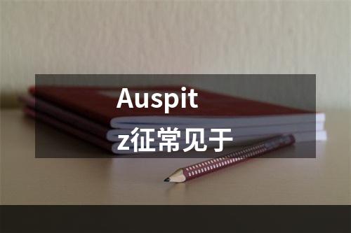 Auspitz征常见于