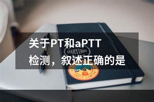 关于PT和aPTT检测，叙述正确的是