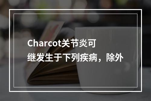 Charcot关节炎可继发生于下列疾病，除外