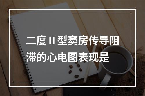 二度Ⅱ型窦房传导阻滞的心电图表现是