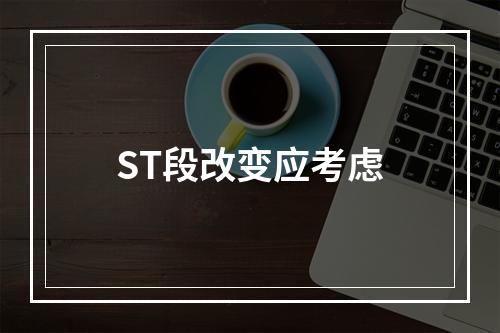 ST段改变应考虑