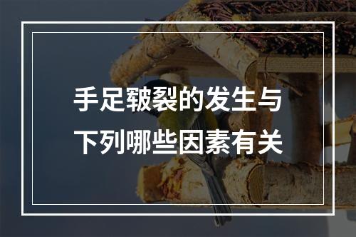 手足皲裂的发生与下列哪些因素有关