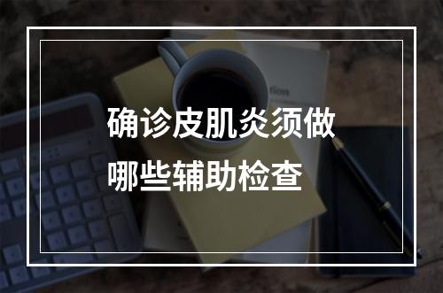 确诊皮肌炎须做哪些辅助检查