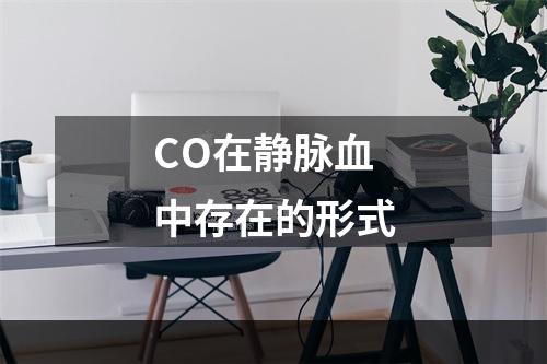 CO在静脉血中存在的形式