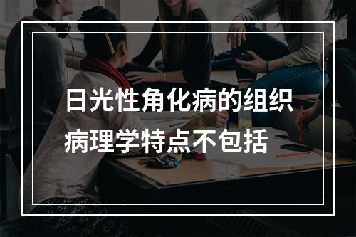 日光性角化病的组织病理学特点不包括