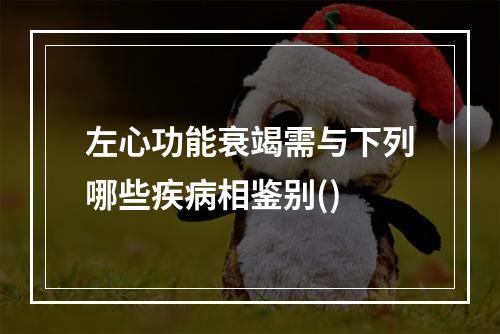 左心功能衰竭需与下列哪些疾病相鉴别()