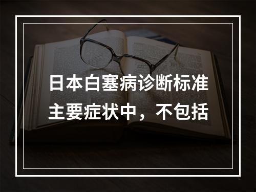 日本白塞病诊断标准主要症状中，不包括